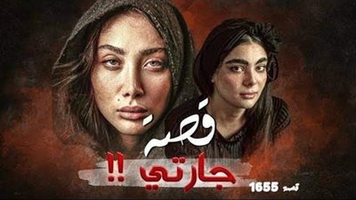 قصه جارتي 