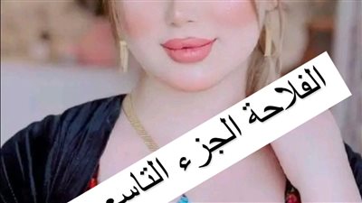 الجزء التاسع الفلاحة بقلم منال عباس ( كأس الغرام )
