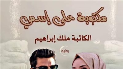 مكتوبه علي اسمي الفصل 47 بقلم ملك ابراهيم