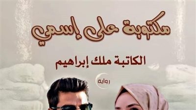 مكتوبه علي اسمي الفصل 51