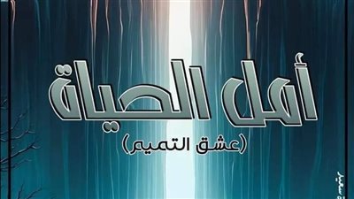 امل الحياة الفصل السابع 