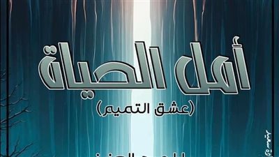امل الحياة البارت 22 و 23