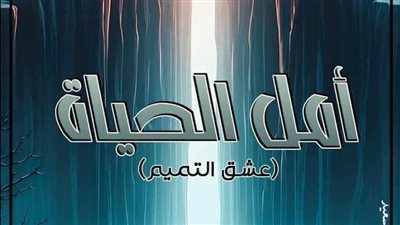 رواية امل الحياة الفصل 27 و 28