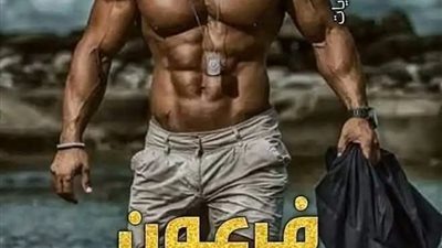 فرعون كامله بقلم يمني
