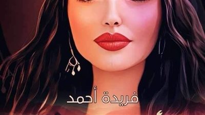 ماساه حوريه الجديد بقلم فريدة احمد