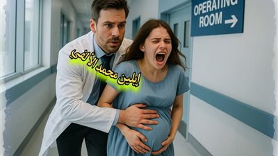 روايه دكتور النساء و حرمه المصون بقلم الكاتبه المبدعه آيه رفعت