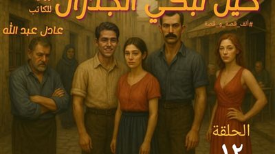 حين تبكى الجدران ١٢ بقلم عادل عبدالله