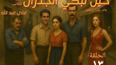 حين تبكى الجدران ١٣ للكاتب عادل عبد الله