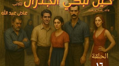 عندنا تبكى الجدران ١٦ للكاتب عادل عبد الله