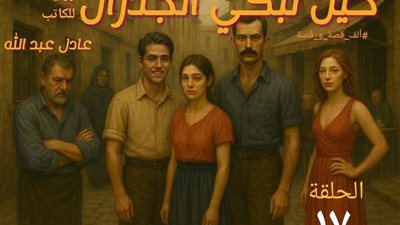حين تبكى الجدران ١٧ للكاتب عادل عبد الله