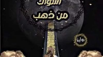 حافية على اشواك من ذهب السابع بقلم زنيب مصطفى
