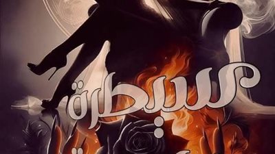 سيطرة ناعمة العاشر 
