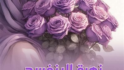 زهرة البنفسج ٥ و ٦ بقلم لبنى طارق 