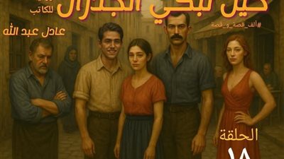 حين تبكى الجدران ١٨بقلم عادل عبدالله