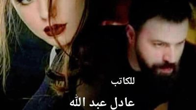 زواج مع ايقاف التنفيذ ١للكاتب عادل عبد الله