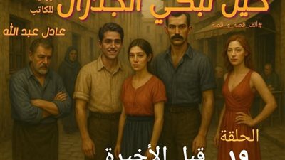 عندما تبكى الجدران ١٩ قبل الاخير بقلم عادل عبد الله