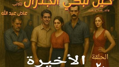 رواية حين تبكي الجدران 20 و الاخير بقلم عادل عبد الله