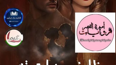 ظلمنى من أحببته ٥و٦ بقلم سمر شكري