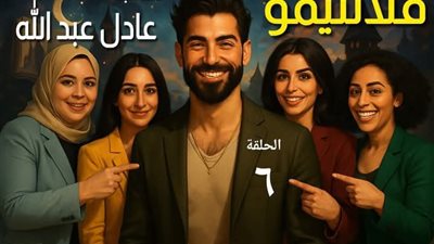 فلانتيمو ٦ بقلم عادل عبدللله