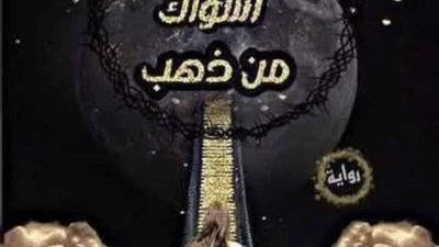 حافية على اشواك من ذهب ٢٩ بقلم زينب مصطفى