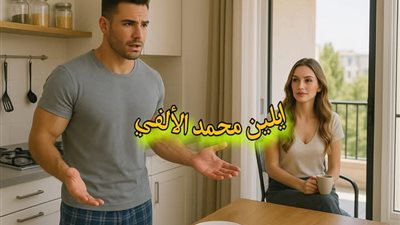 قبل فوات الاوان  ايلين محمد الالفي