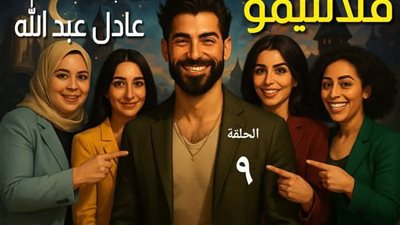 فلانتيمو ٩ بقلم عادل عبد الله