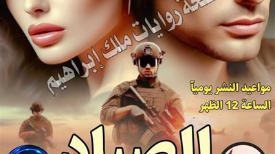 الصياد الحلقة 4