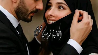 منتقبة ولكن كاملة بقلم ساره محمد