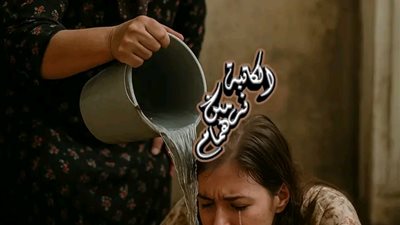 بيت السلايف   بقلمي زينه سعيد