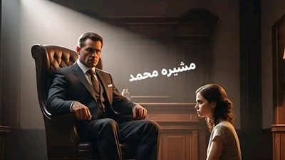 رواية غرام الأكابر كاملة بقلم منال عباس