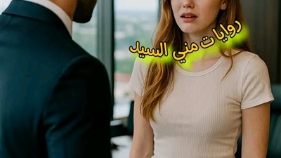 اصابنى عشقا بقلم مريم العشري