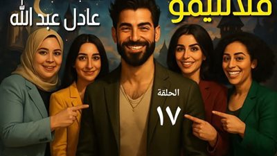 فلانتيمو الفصل السابع عشر بقلم الكاتب عادل عبدالله
