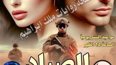 الصياد الجزء الثاني الحلقه ٤ والاخيرة لشيماء رضوان 