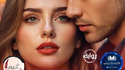 عشق الروح ٥ بقلم سارة محمود