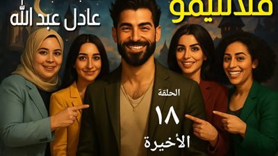 فلانتيمو الأخيرة للكاتب عادل عبد الله