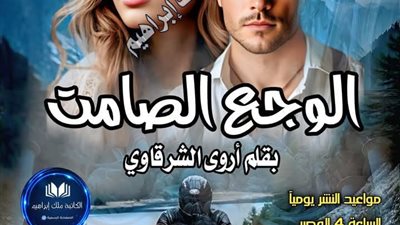 الۏجع الصامت الأخيرة بقلم أروى الشرقاوي