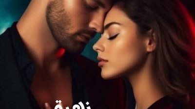 زهرة وسيف ٢٦ والأخيرة 