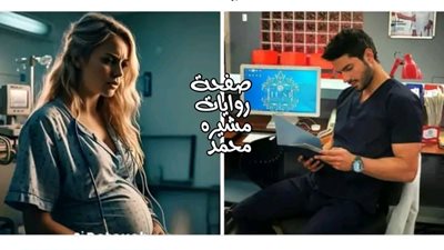 دكتور نسا وحرمه المصون   الفصل الأول