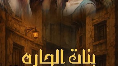 بنات الحارة الفصل ٢٤ بقلم نسرين بلعجيلي 