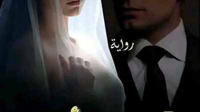 قربان ابى ١٠بقلم ملكه حسن 