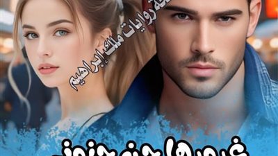 غرورها جن جنونى ١٦ للكاتبه ابتسام محمود الصيري