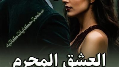 العشق المحرم بقلم فريدة احمد