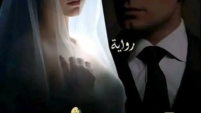 قربان ابى ١٤ بقلم ملكه حسن