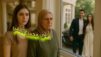 ابن عمتى الغريب بقلم اسراء ابراهيم 