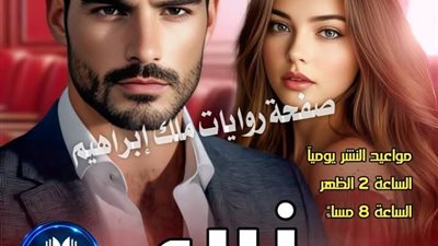 زين ٥ بقلم سحر فرج