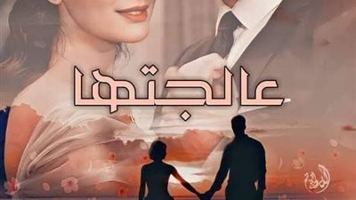 عالجتها ثم احببتها ١٠ بقلم ندا الشرقاوي