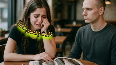 رواية فرحة لم تكتمل كاملة بقلم الكاتبة المبدعة رحمة إبراهيم