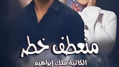 منعطف خطړ  ٥٩ بقلم ملك ابراهيم 