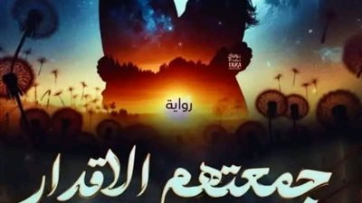 جمعتهم الأقدار بارت 39 بقلم فريدة احمد