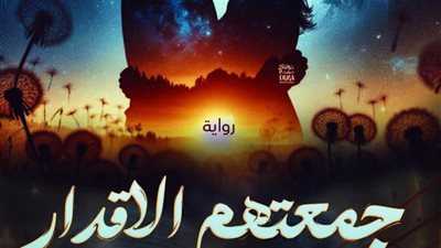 جمعتهم الأقدار البارت 41 بقلم فريدة احمد